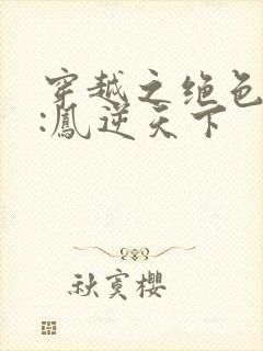 穿越之绝色兽妃:凤逆天下封面