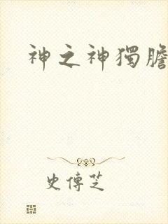 神之神独胆王