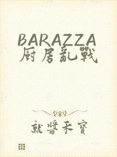 BARAZZA厨房乱战