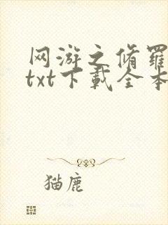 网游之修罗传说txt下载全本