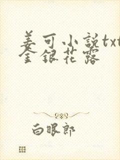 姜可小说txt金银花露