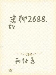 密聊2688.tv封面