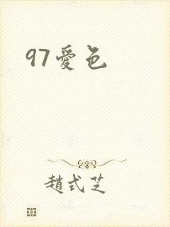 97爱色封面