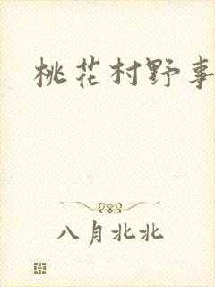 桃花村野事