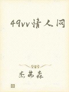 49vv情人网