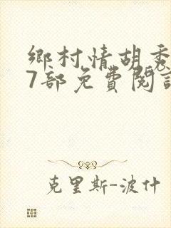 乡村情胡秀英17部免费阅读全文