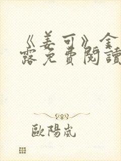 《姜可》金银花露免费阅读