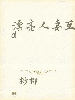 漂亮人妻互换hd封面