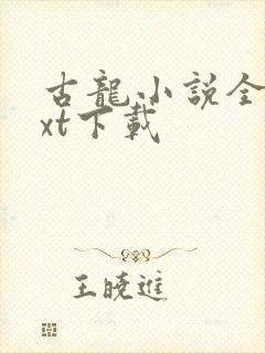 古龙小说全集txt下载