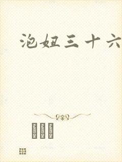泡妞三十六计封面