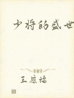 少将的盛世宠妻封面