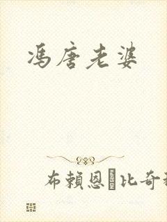 冯唐老婆