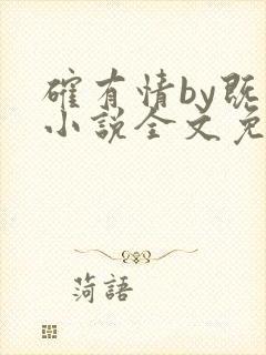 确有情by既望小说全文免费阅读笔趣阁封面