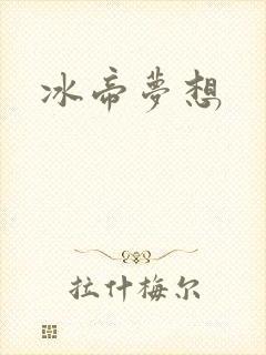 冰帝梦想