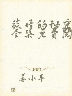 苏晴的秘密小说全集免费阅读笔趣阁大结局封面