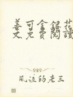 姜可金银花露全文免费阅读
