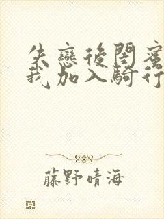 失恋后闺蜜介绍我加入骑行俱乐部