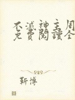 不灭神主周轻羽免费阅读全文完结