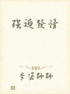 强迫发情