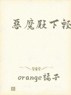 恶魔殿下轻一点