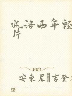 佩洛西年轻的照片封面