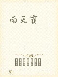 南天霸