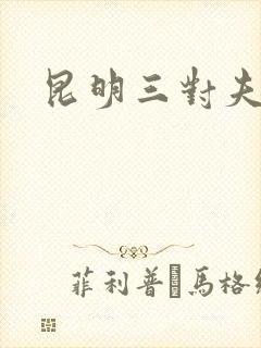 昆明三对夫妻
