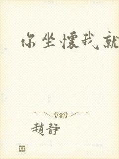你坐怀我就乱