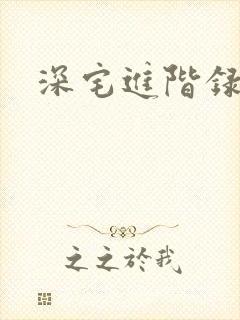 深宅进阶录