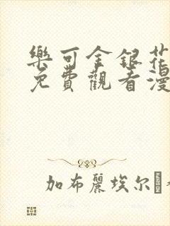 乐可金银花全文免费观看漫画