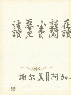活恶小说在线阅读免费阅读