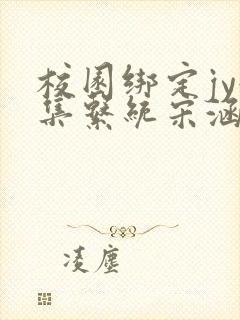校园绑定jy收集系统宋涵全文免费