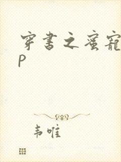穿书之蜜宠hnp