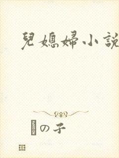 儿媳妇小说