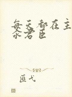 每天都在主动求汆君臣