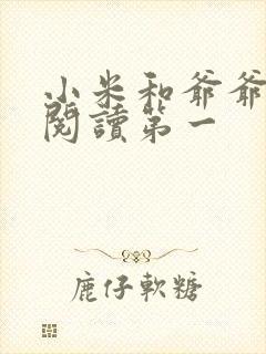 小米和爷爷在线阅读第一