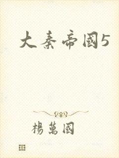 大秦帝国5