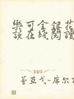 乐可金银花露小说在线阅读封面