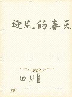 迎风的春天