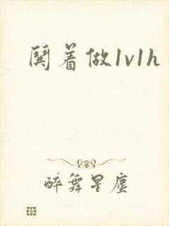 哄着做1v1h