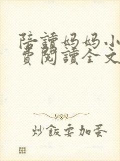 陪读妈妈小说免费阅读全文封面