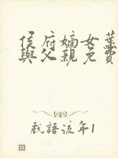 侯府嫡女叶凝欢与父亲免费阅读