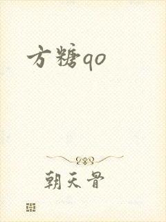 方糖qo封面