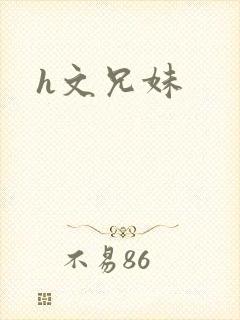 h文兄妹