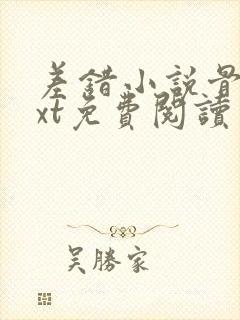 差错小说骨科txt免费阅读
