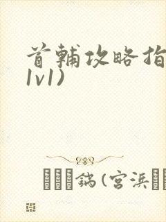 首辅攻略指南(1v1)封面