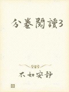 分卷阅读3封面