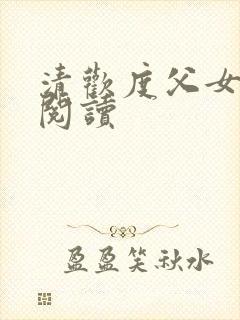 清欢度父女免费阅读