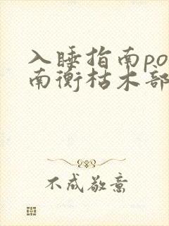 入睡指南po况南衡枯木部落