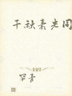 千秋素光同